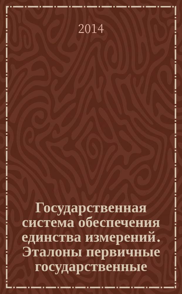 Государственная система обеспечения единства измерений. Эталоны первичные государственные : Создание, утверждение, содержание и применение
