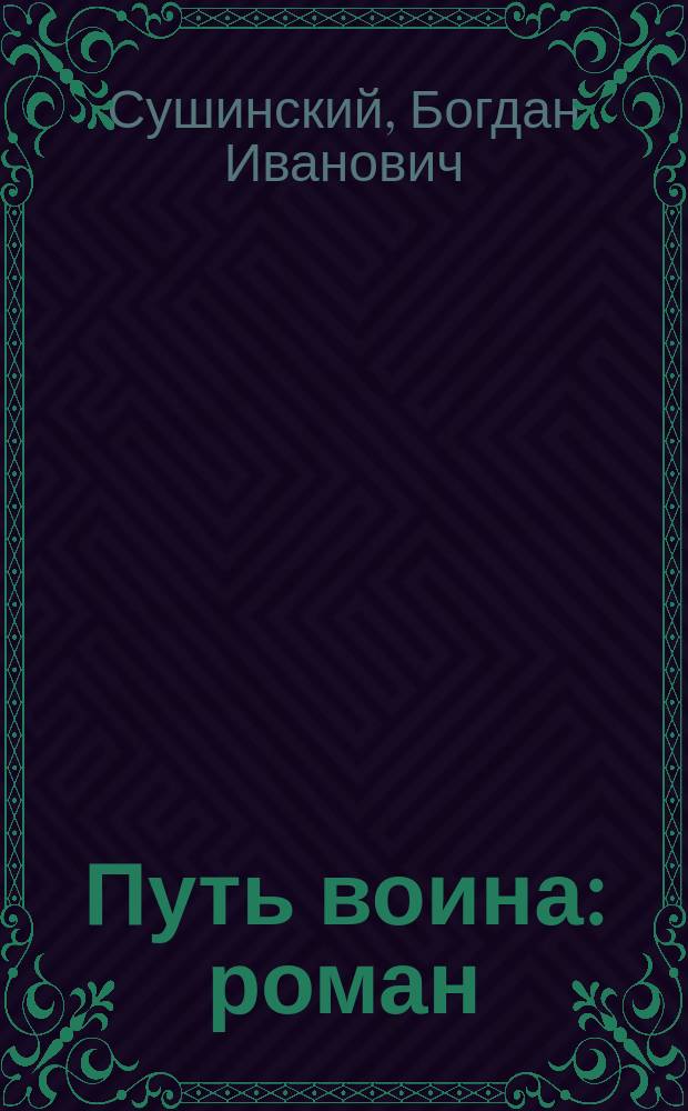 Путь воина : роман