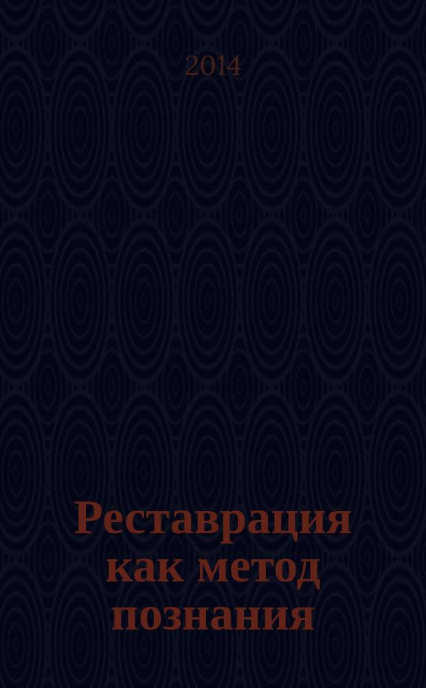 Реставрация как метод познания : иконы и металл : каталог реставрационных работ художника-реставратора Владимира Антоновича Шапошника, 2004-2013