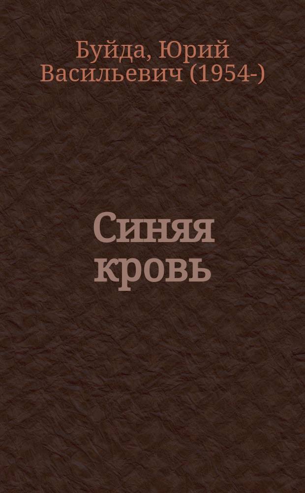 Синяя кровь