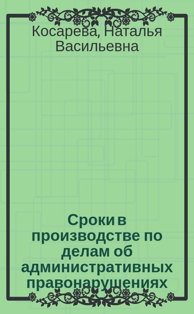 Сроки в производстве по делам об административных правонарушениях : автореф. на соиск. уч. степ. к. ю. н. : специальность 12.00.14 <Административное право, финансовое право, информационное право>