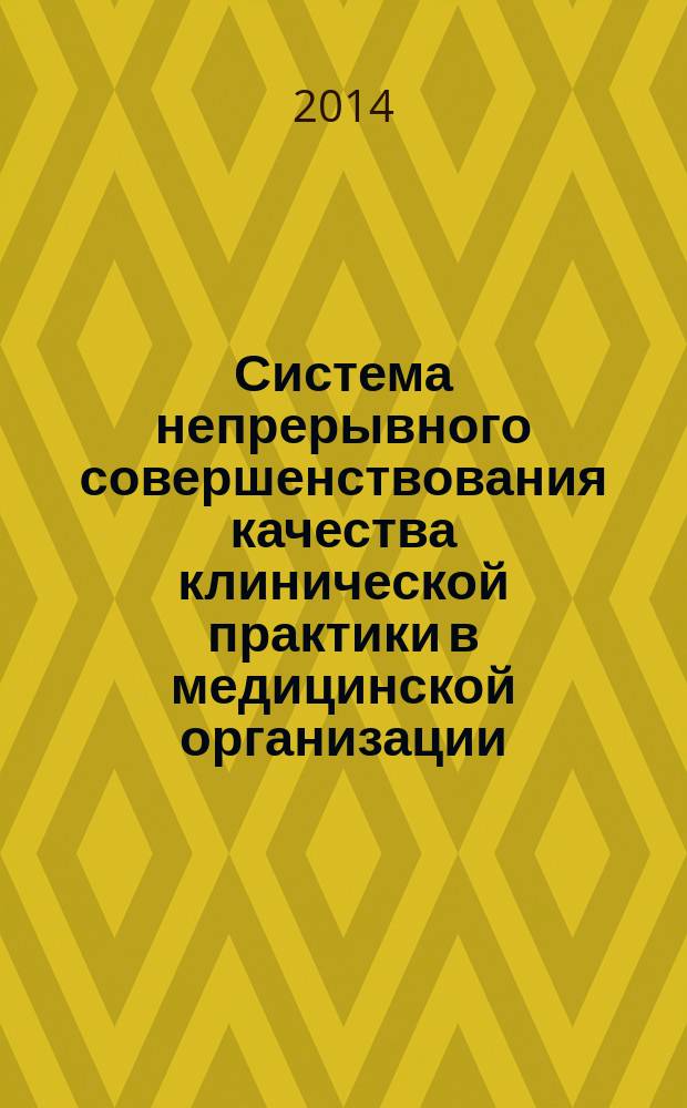 Система непрерывного совершенствования качества клинической практики в медицинской организации : (научное обоснование и условия реализации модели)