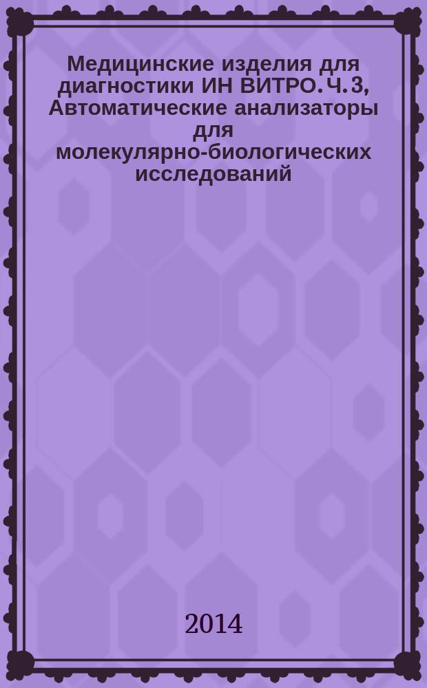 Медицинские изделия для диагностики ИН ВИТРО. Ч. 3, Автоматические анализаторы для молекулярно-биологических исследований : Технические требования для государственных закупок
