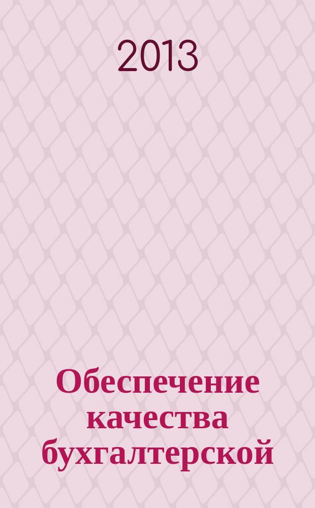 Обеспечение качества бухгалтерской (финансовой) отчетности инвестиционно-строительных компаний на основе раскрытия информации о финансовых рисках : автореф. дис. на соиск. уч. степ. к. э. н. : специальность 08.00.12 <Бухгалтерский учет, статистика>