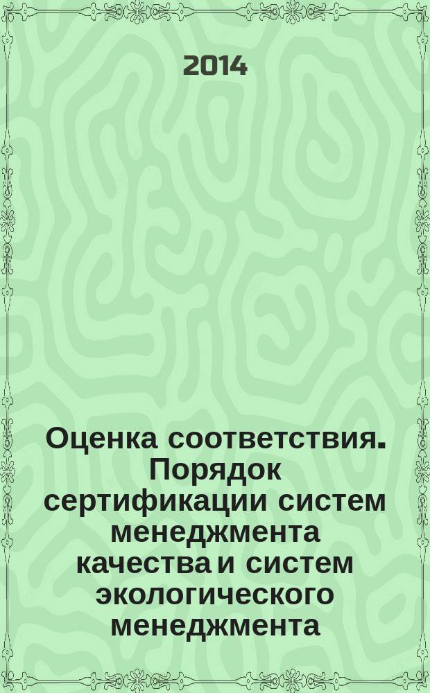 Оценка соответствия. Порядок сертификации систем менеджмента качества и систем экологического менеджмента
