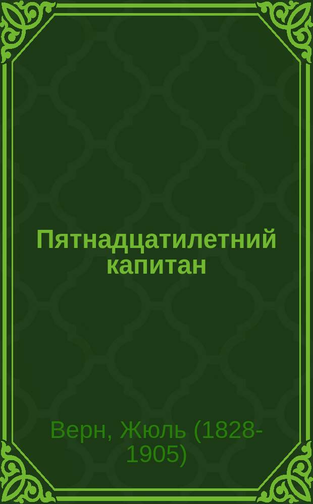 Пятнадцатилетний капитан : роман : для среднего и старшего шкошльного возраста