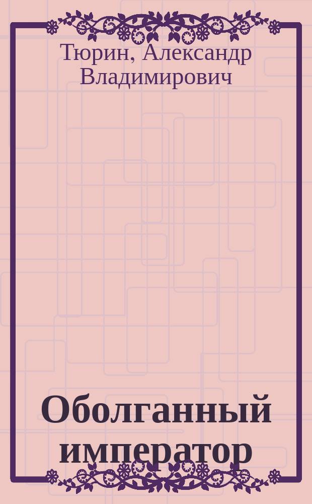 Оболганный император : правда о Николае I