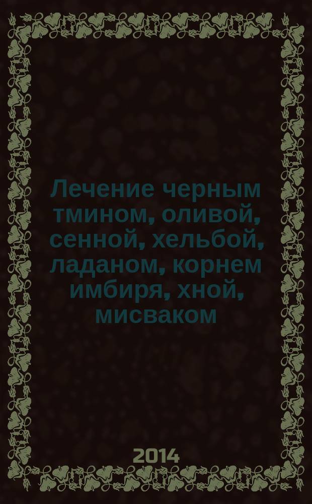 Лечение черным тмином, оливой, сенной, хельбой, ладаном, корнем имбиря, хной, мисваком, водой Зам-Зам, тальбиной