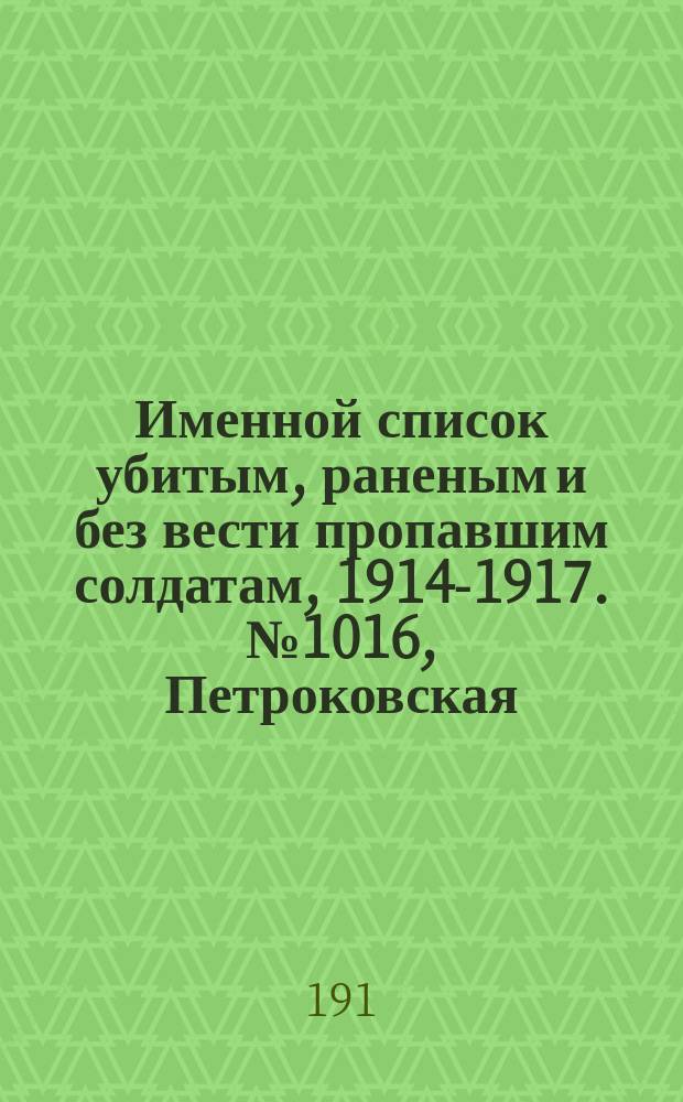 Именной список убитым, раненым и без вести пропавшим солдатам, [1914-1917]. № 1016, Петроковская, Пермская, Подольская и Полтавская губернии