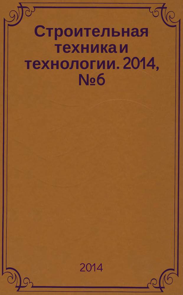 Строительная техника и технологии. 2014, № 6 (106)