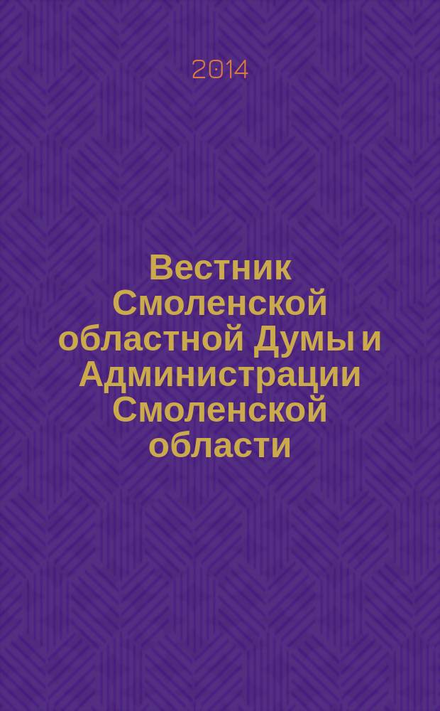 Вестник Смоленской областной Думы и Администрации Смоленской области : Офиц. изд. 2014, № 6, ч. 1