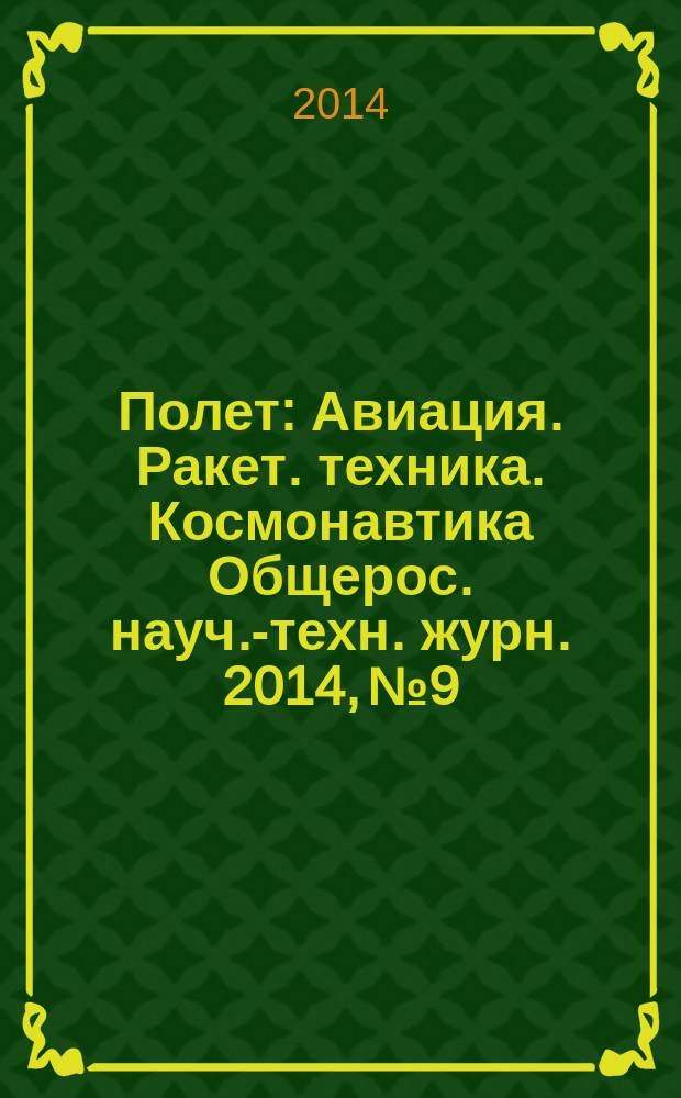 Полет : Авиация. Ракет. техника. Космонавтика Общерос. науч.-техн. журн. 2014, № 9