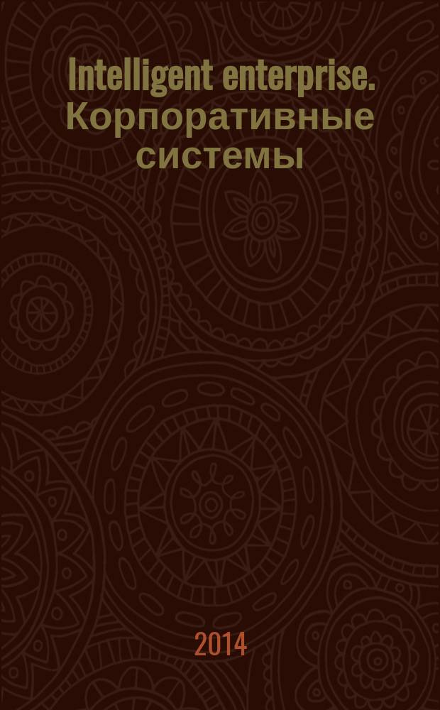 Intelligent enterprise. Корпоративные системы : Деловой журнал. 2014, № 4 (260)