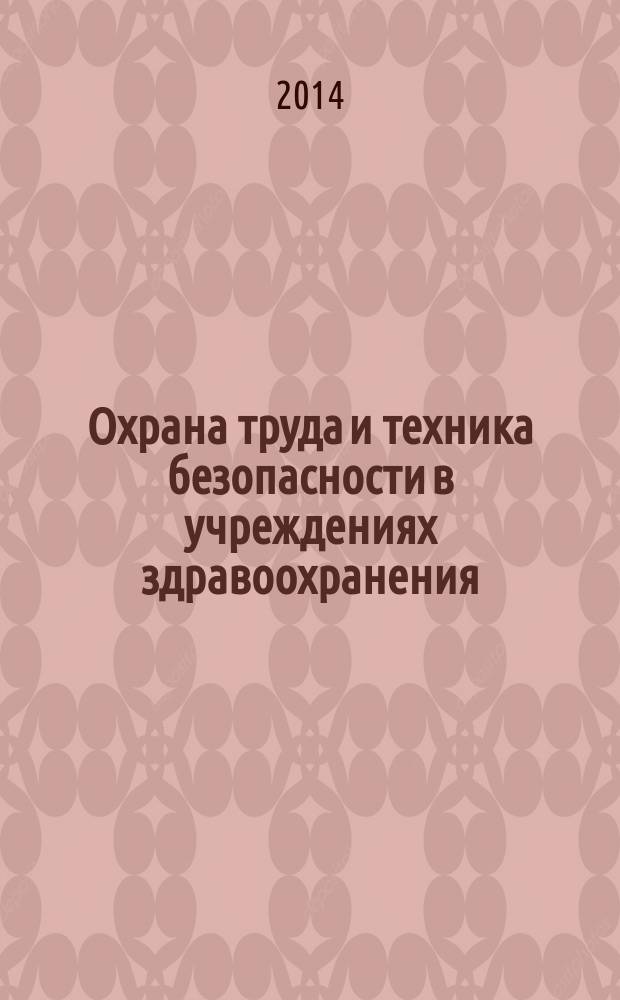 Охрана труда и техника безопасности в учреждениях здравоохранения : ежемесячный научно-практический рецензируемый медицинский журнал. 2014, № 9
