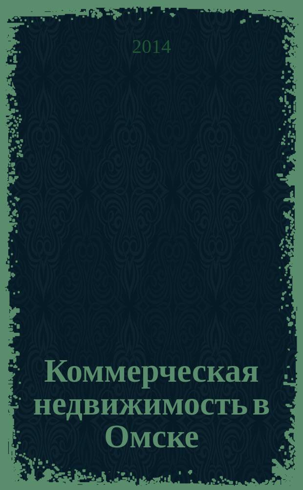Коммерческая недвижимость в Омске : рекламно-информационное издание. 2014, № 6 (99)