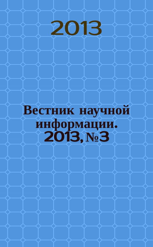 Вестник научной информации. 2013, № 3/4 : Мировая экономика: современные вызовы и их влияние на Россию