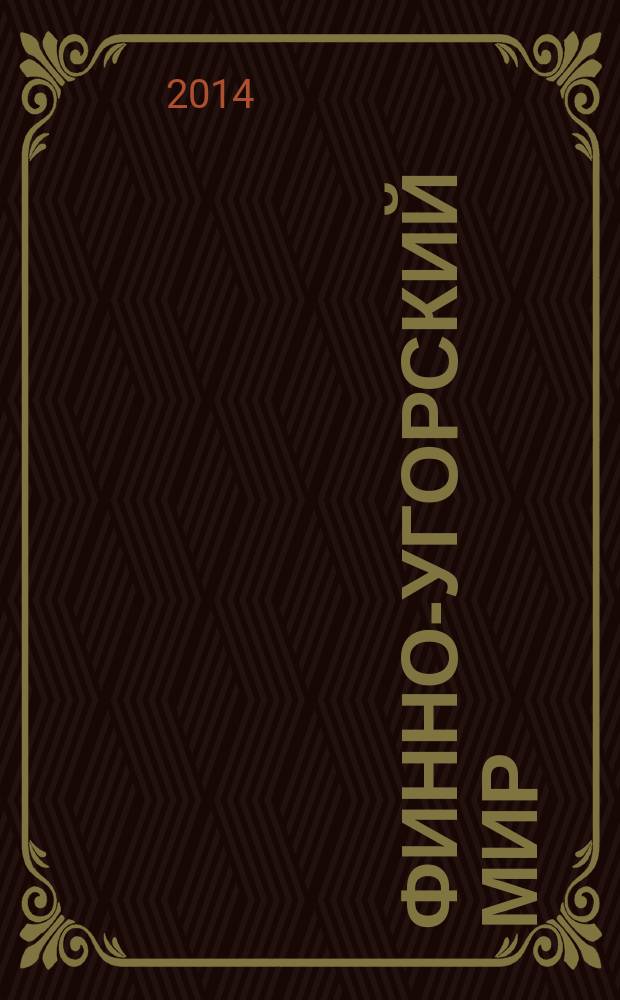 Финно-угорский мир : международный научный журнал. 2014, № 1 (18)
