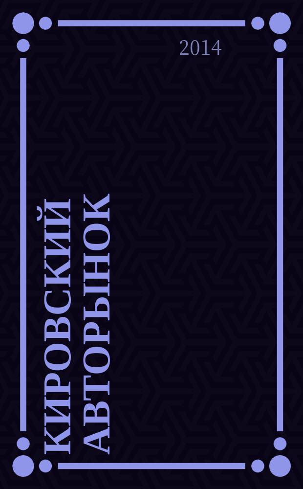 Кировский авторынок : автомобили. Спецтехника. Запчасти. Сервис. 2014, № 9 (125)