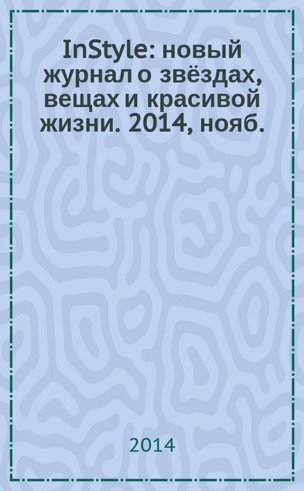 InStyle : новый журнал о звёздах, вещах и красивой жизни. 2014, нояб. (105)
