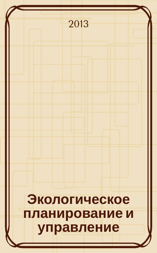 Экологическое планирование и управление : научно-практический журнал. 2013, № 2 (15)
