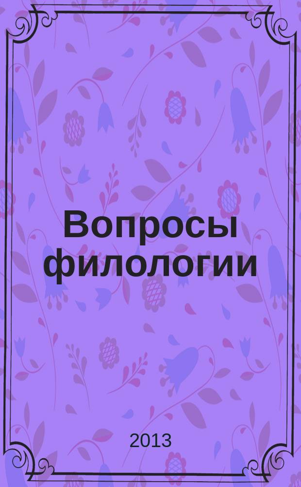 Вопросы филологии : Науч. журн. 2013, № 3/4 (45)