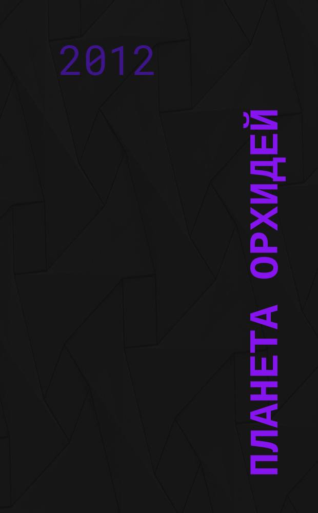 Планета орхидей : Ежекв. ил. журн. 2012, № 3 (27)