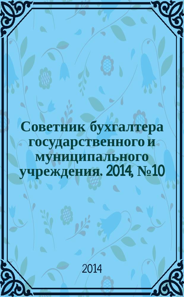 Советник бухгалтера государственного и муниципального учреждения. 2014, № 10 (118)