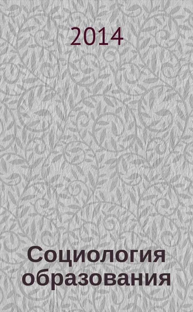 Социология образования : Дайджест рос. и зарубеж. прессы Ежемес. вып. 2014, № 9
