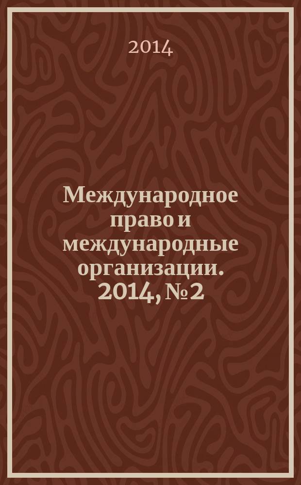 Международное право и международные организации. 2014, № 2