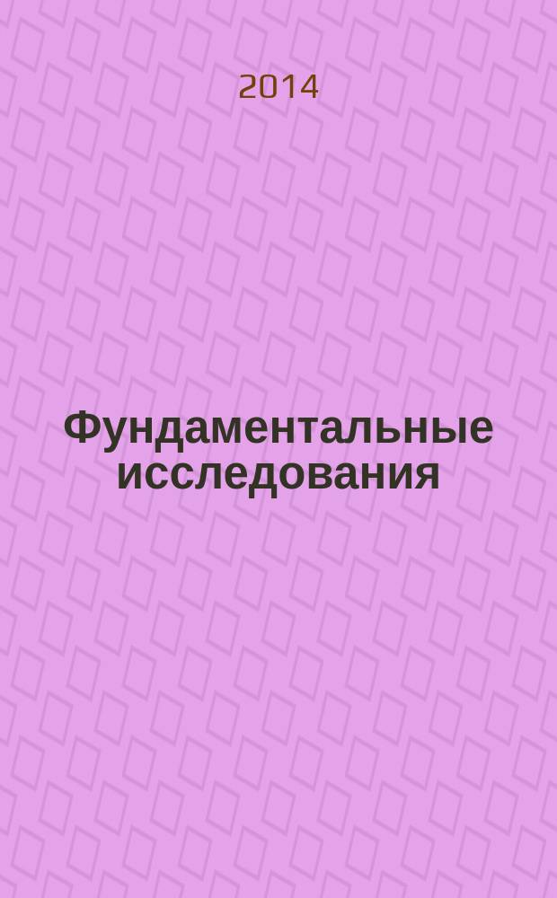 Фундаментальные исследования : научный журнал. 2014, № 9, ч. 7