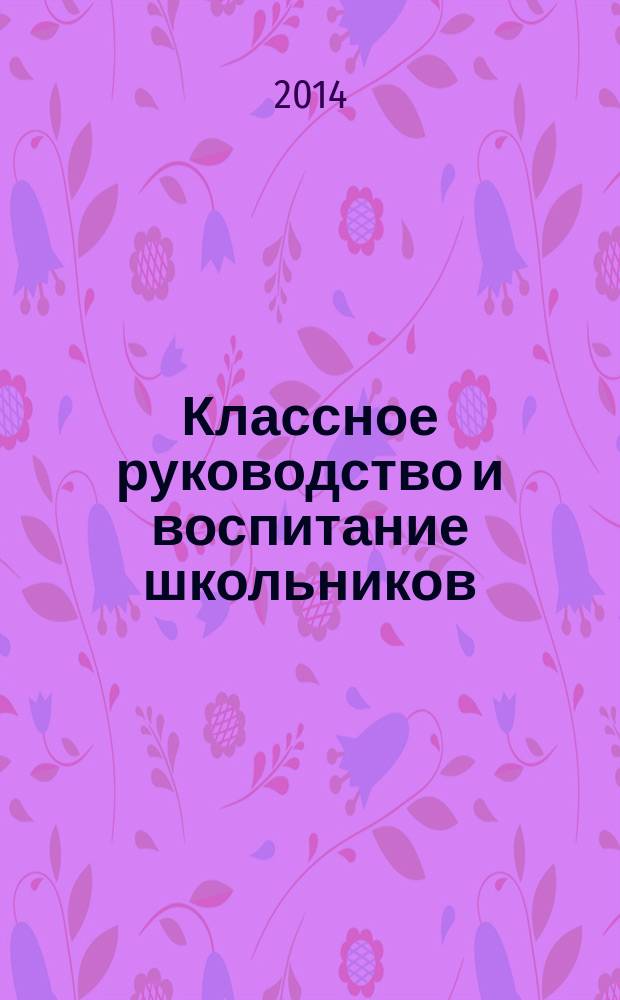 Классное руководство и воспитание школьников : классный методический журнал для классных руководителей. 2014, № 10 (143)