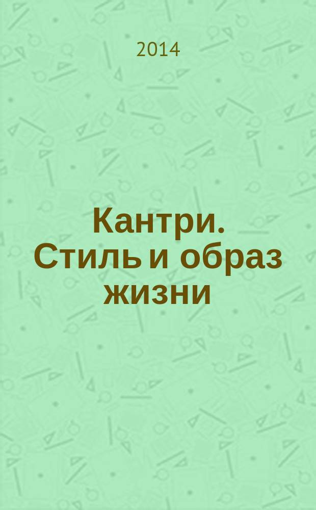 Кантри. Стиль и образ жизни