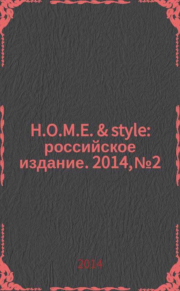 H.O.M.E. & style : российское издание. 2014, № 2