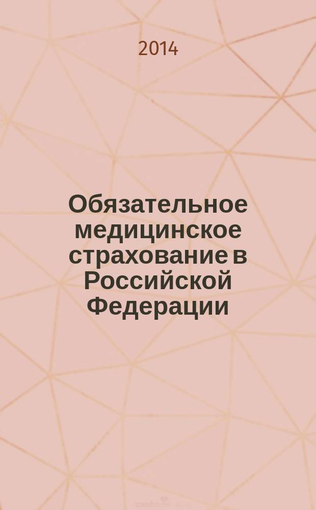 Обязательное медицинское страхование в Российской Федерации : научно-практический журнал. 2014, № 4