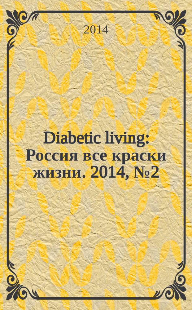 Diabetic living : Россия все краски жизни. 2014, № 2 (14)