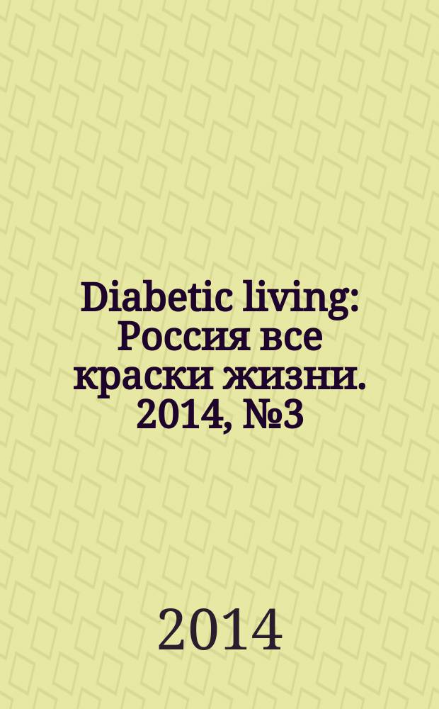 Diabetic living : Россия все краски жизни. 2014, № 3 (15)