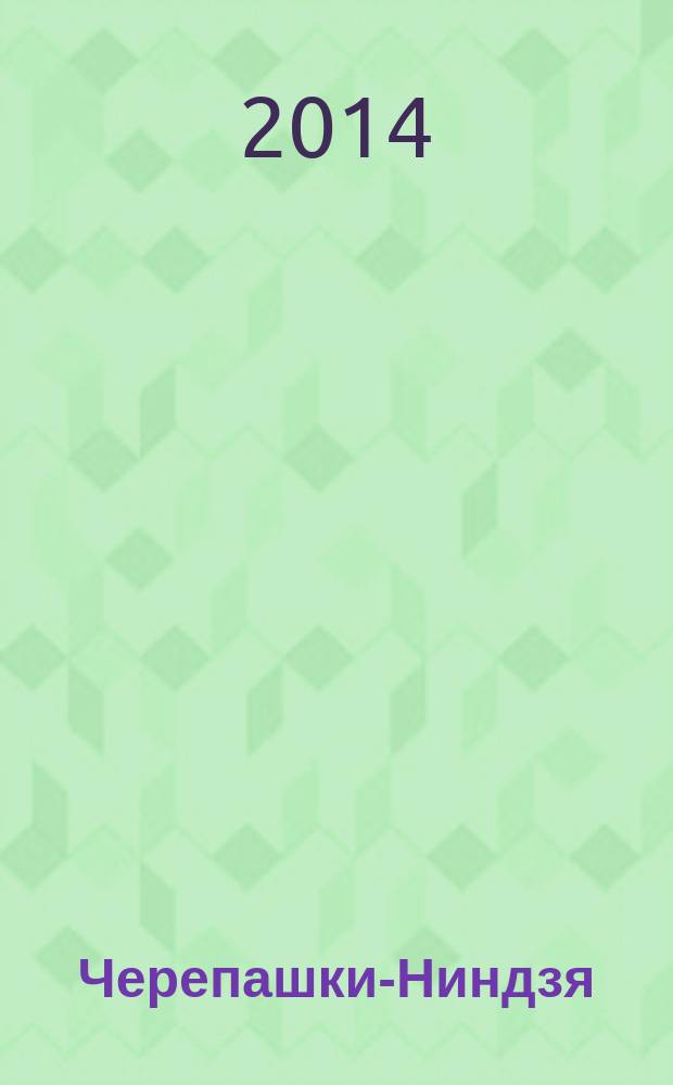 Черепашки-Ниндзя : журнал комиксов. Вып. 2