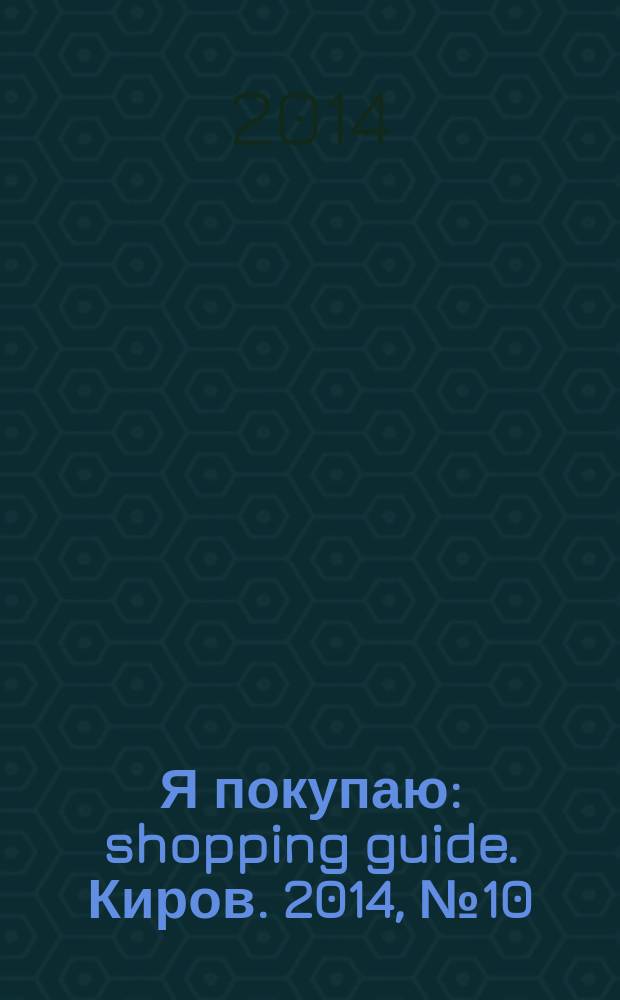 Я покупаю : shopping guide. Киров. 2014, № 10 (27)
