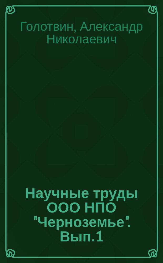 Научные труды ООО НПО "Черноземье". Вып. 1 : Д.Я. Самоквасов и изучение славяно-русских древностей