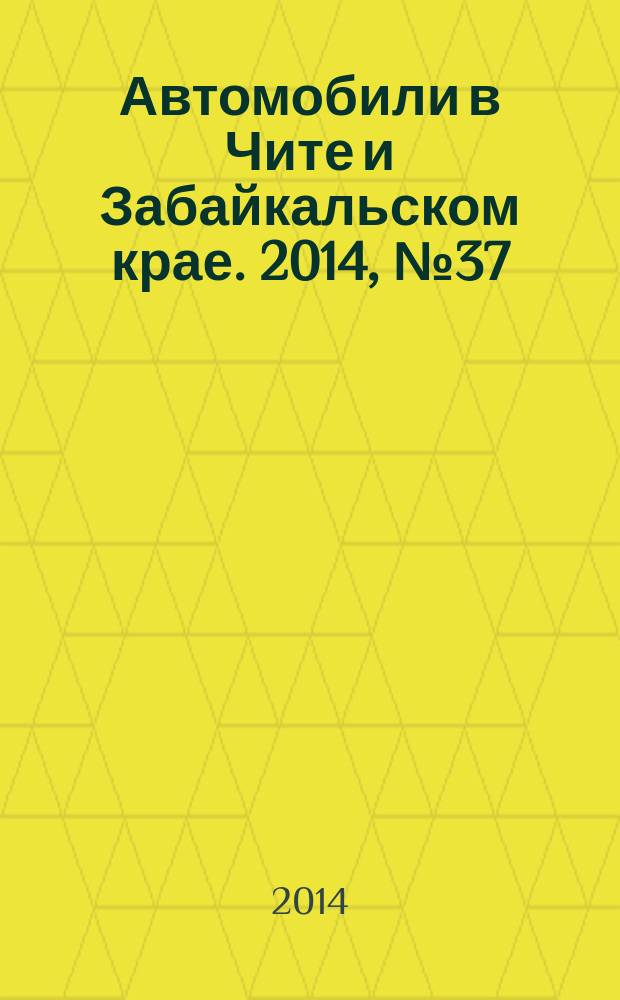 Автомобили в Чите и Забайкальском крае. 2014, № 37 (141)