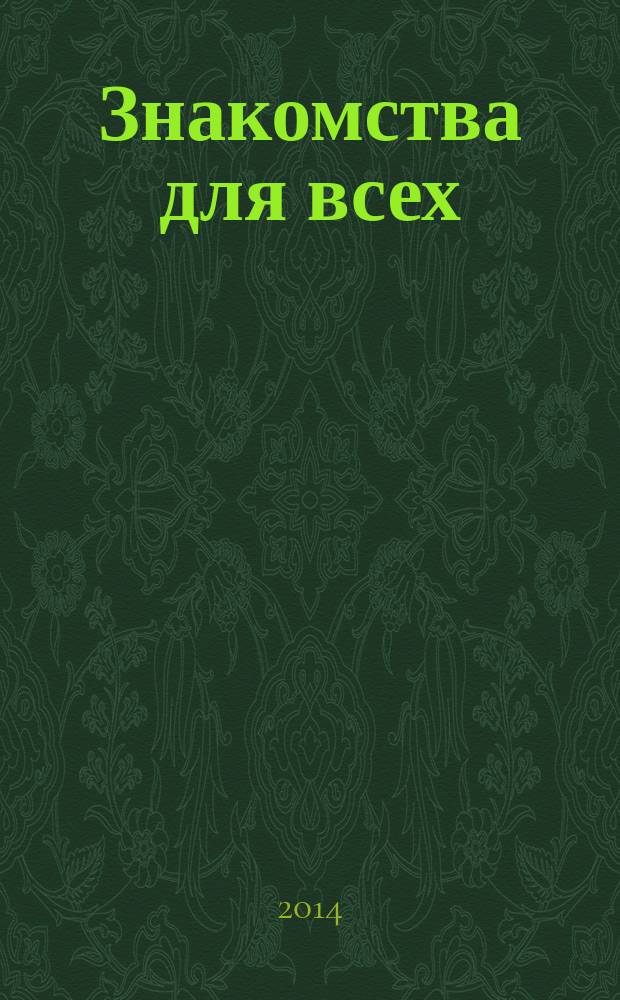 Знакомства для всех : журнал № 1 в Санкт-Петербурге. 2014, № 23