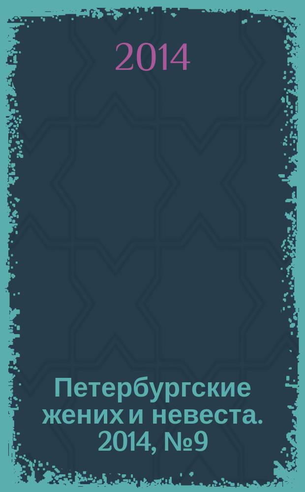 Петербургские жених и невеста. 2014, № 9 (127)