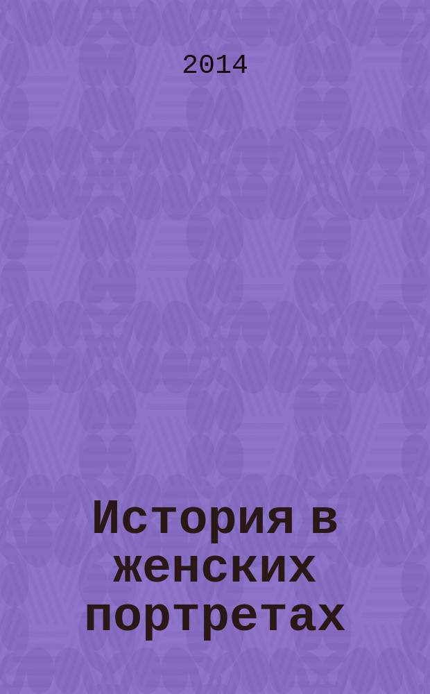 История в женских портретах : еженедельное издание. 2014, вып. 56 : Симона Синьоре