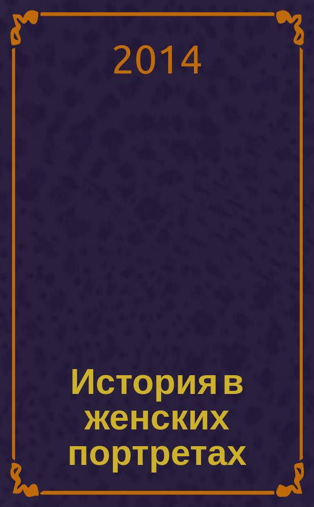 История в женских портретах : еженедельное издание. 2014, вып. 64 : Сара Бернар