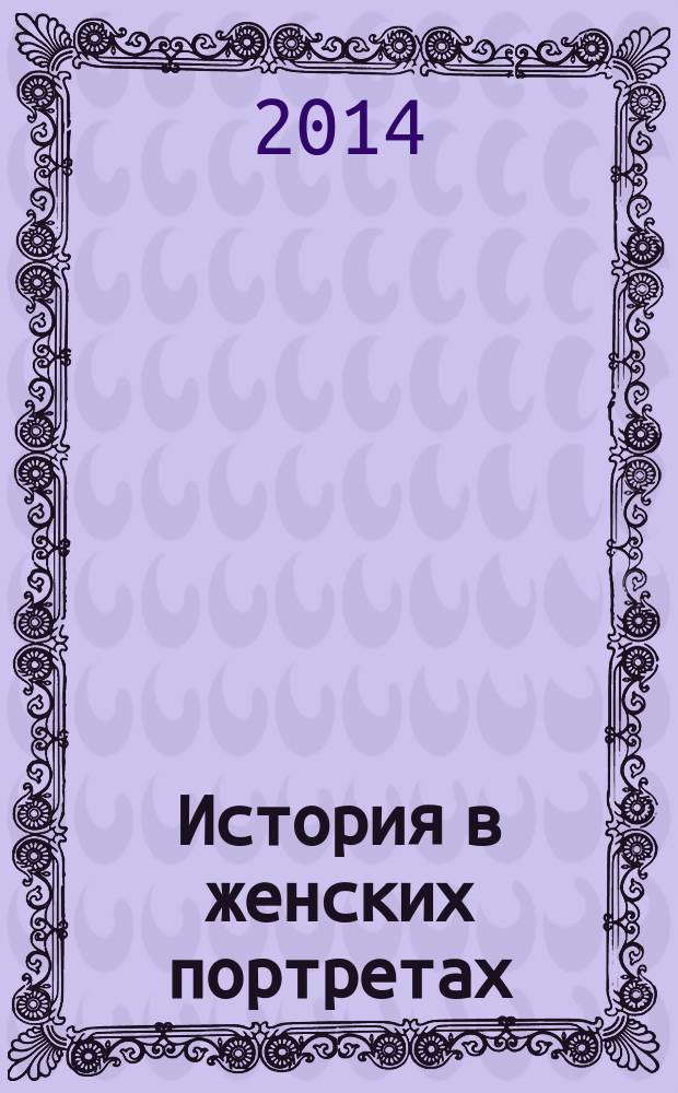 История в женских портретах : еженедельное издание. 2014, вып. 68 : Любовь Полищук