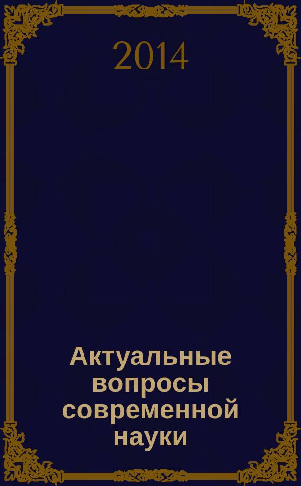 Актуальные вопросы современной науки : сборник научных трудов. Вып. 35