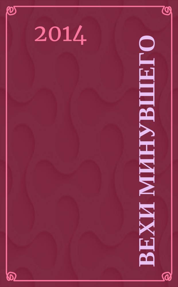 Вехи минувшего : Учен. зап. Ист. фак. Вып. 8