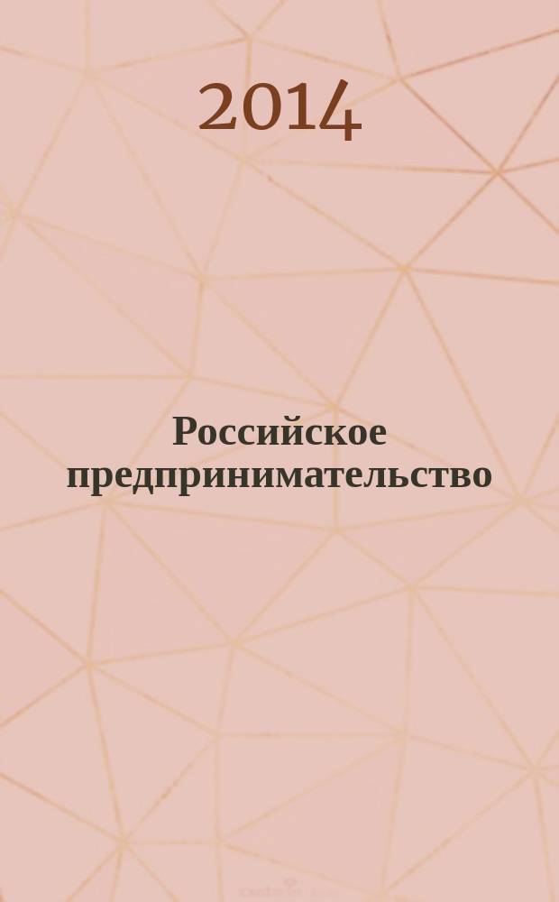 Российское предпринимательство : РП Журн. для тех, кто хочет стать миллионером, опираясь на знания законов рынка. 2014, № 12 (258)