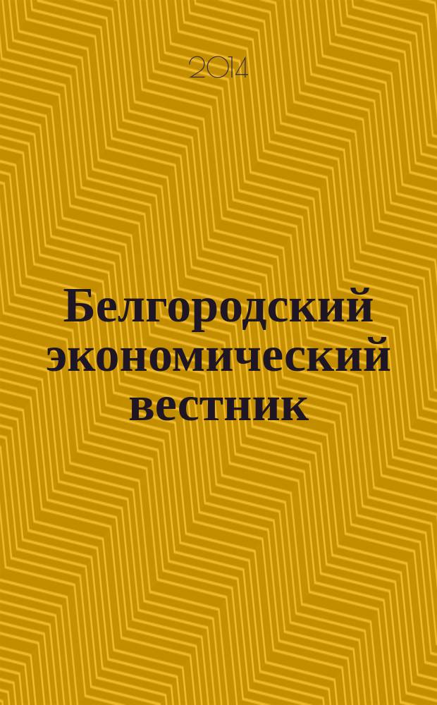 Белгородский экономический вестник : Ежемес. науч.-информ. журн. 2014, № 2 (74)