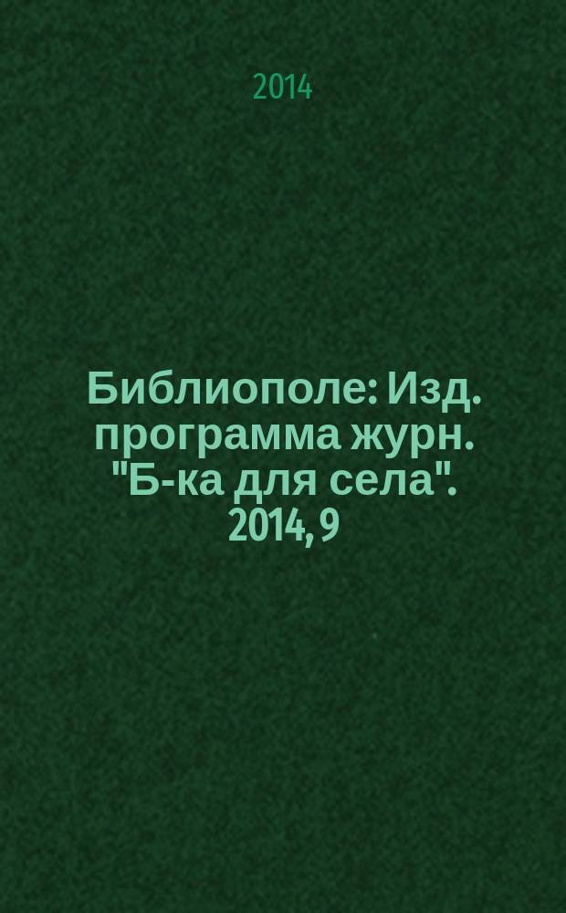 Библиополе : Изд. программа журн. "Б-ка для села". 2014, 9